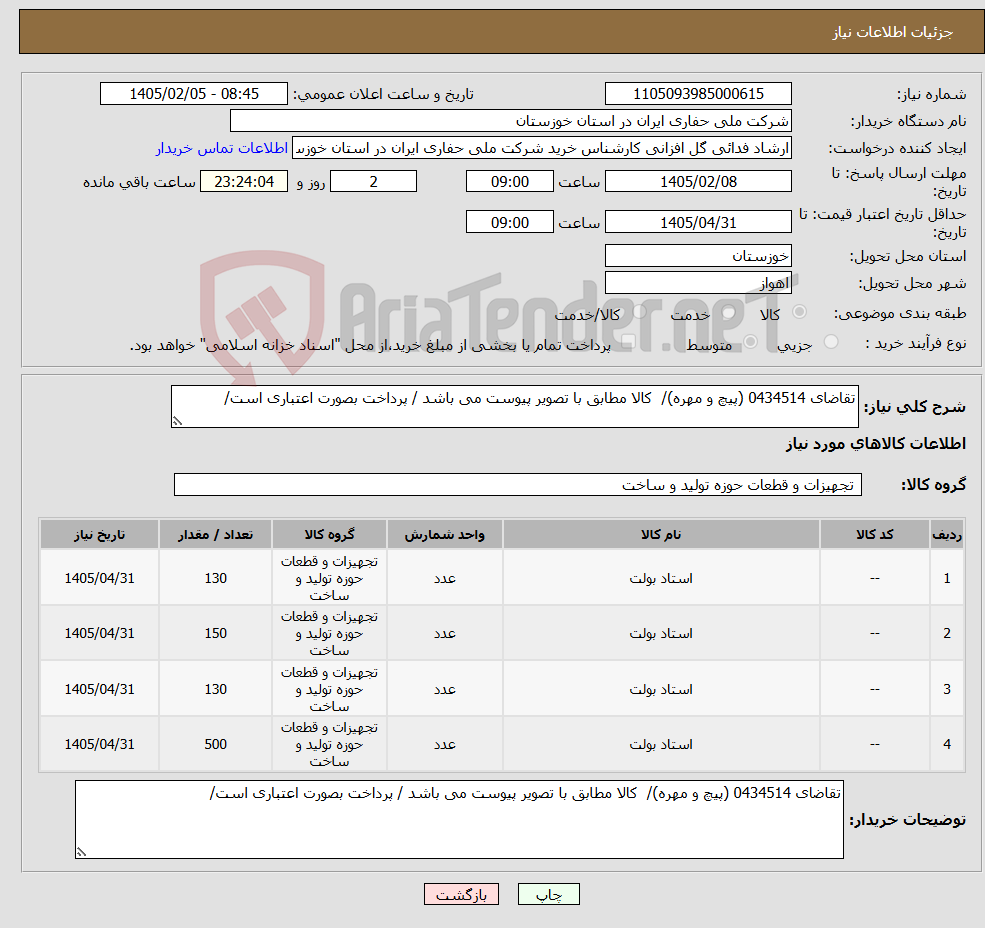 تصویر کوچک آگهی نیاز کالا-تقاضای 0434514 (پیچ و مهره)/ کالا مطابق با تصویر پیوست می باشد / پرداخت بصورت اعتباری است/