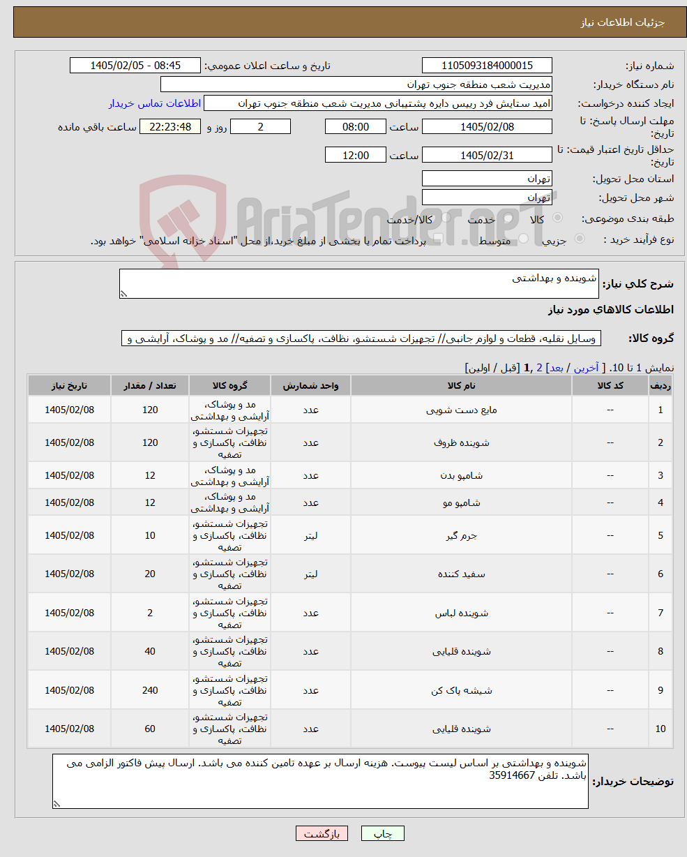 تصویر کوچک آگهی نیاز کالا-شوینده و بهداشتی