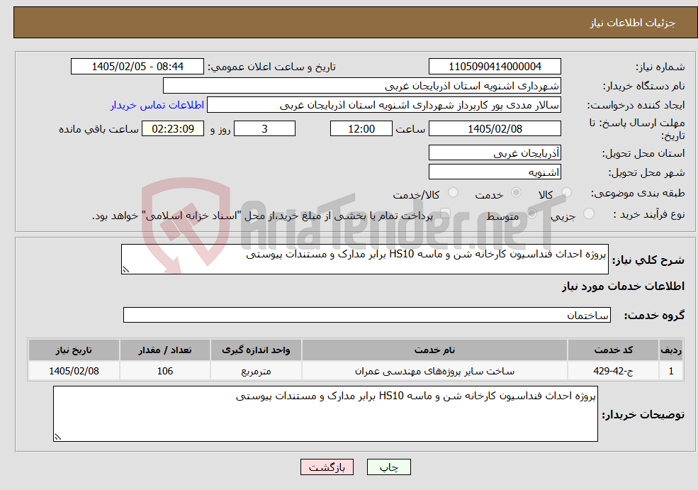 تصویر کوچک آگهی نیاز خدمات-پروژه احداث فنداسیون کارخانه شن و ماسه HS10 برابر مدارک و مستندات پیوستی 