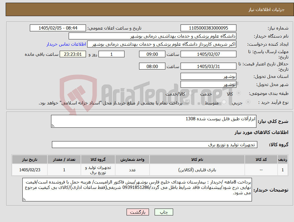 تصویر کوچک آگهی نیاز کالا-ابزارآلات طبق فایل پیوست شده 1308