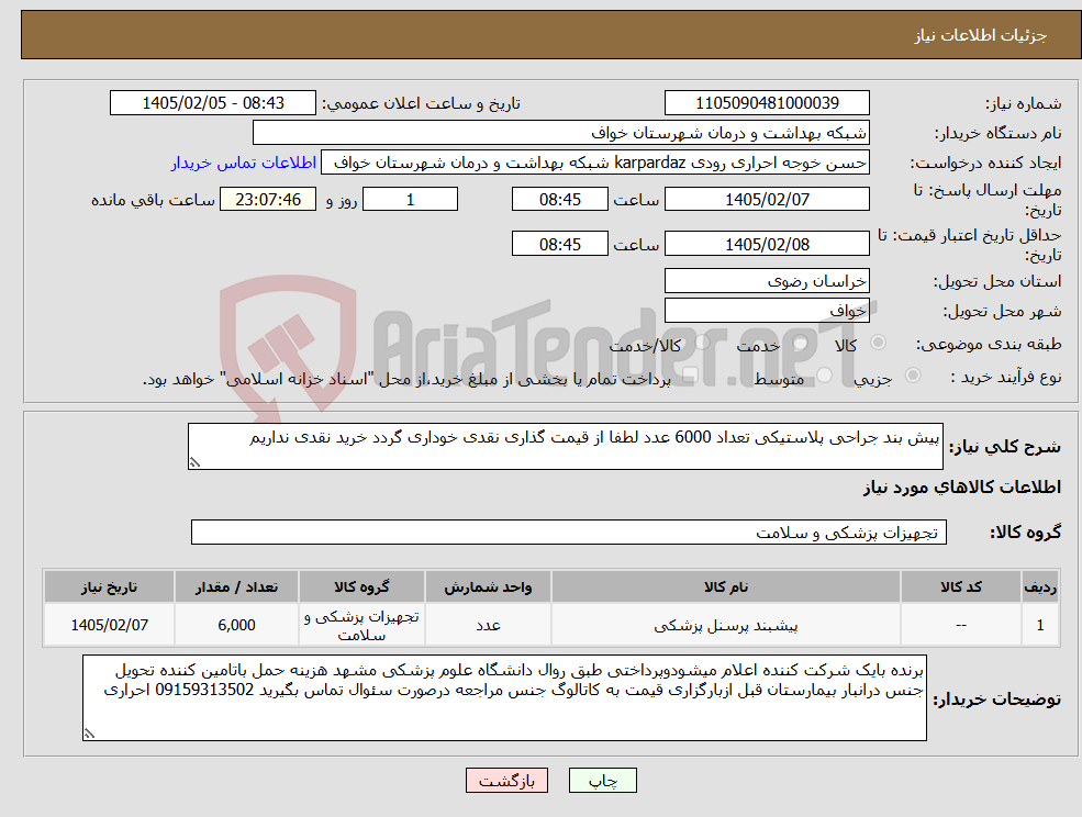 تصویر کوچک آگهی نیاز کالا-پیش بند جراحی پلاستیکی تعداد 6000 عدد لطفا از قیمت گذاری نقدی خوداری گردد خرید نقدی نداریم