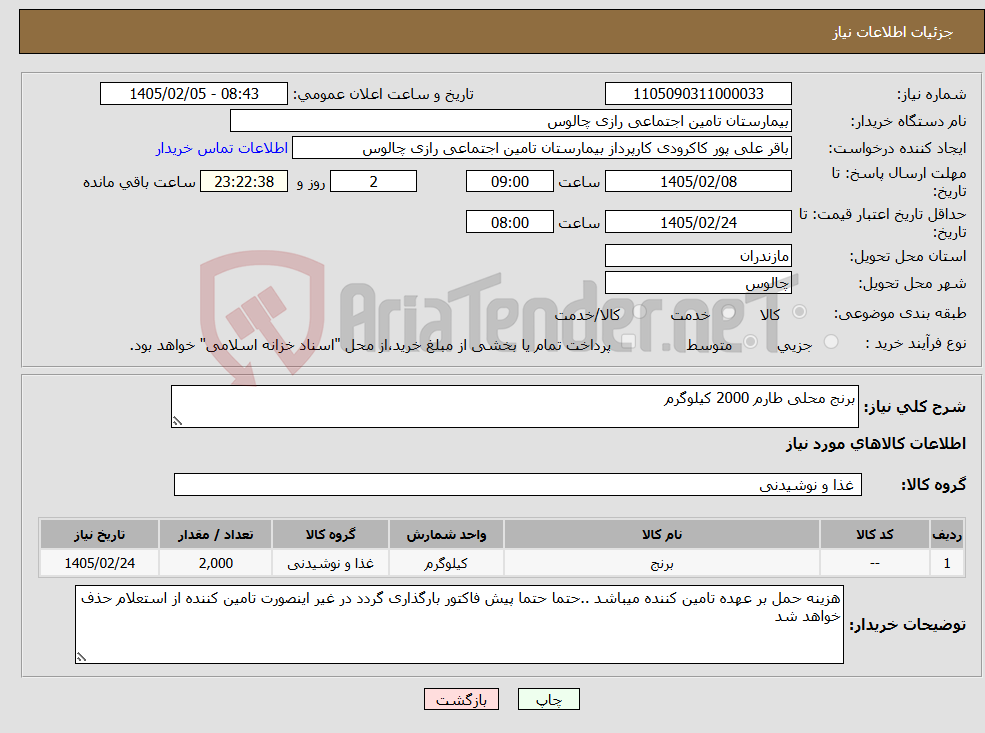 تصویر کوچک آگهی نیاز کالا-برنج محلی طارم 2000 کیلوگرم