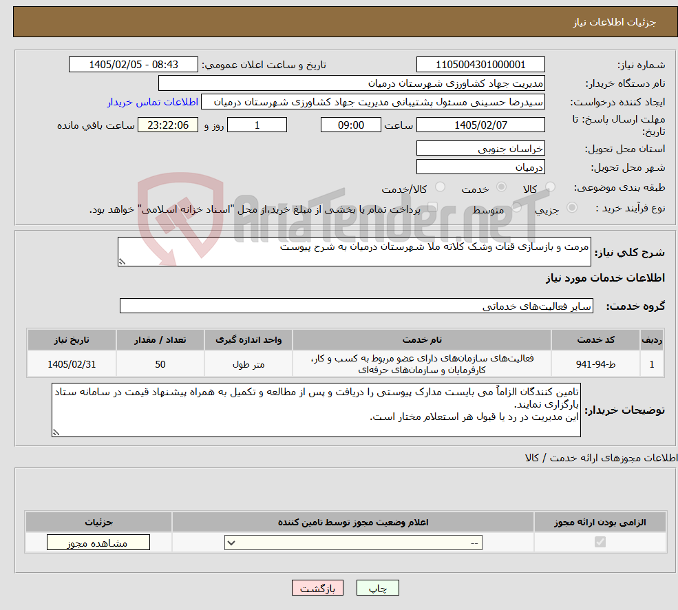 تصویر کوچک آگهی نیاز خدمات-مرمت و بازسازی قنات وشک کلاته ملا شهرستان درمیان به شرح پیوست