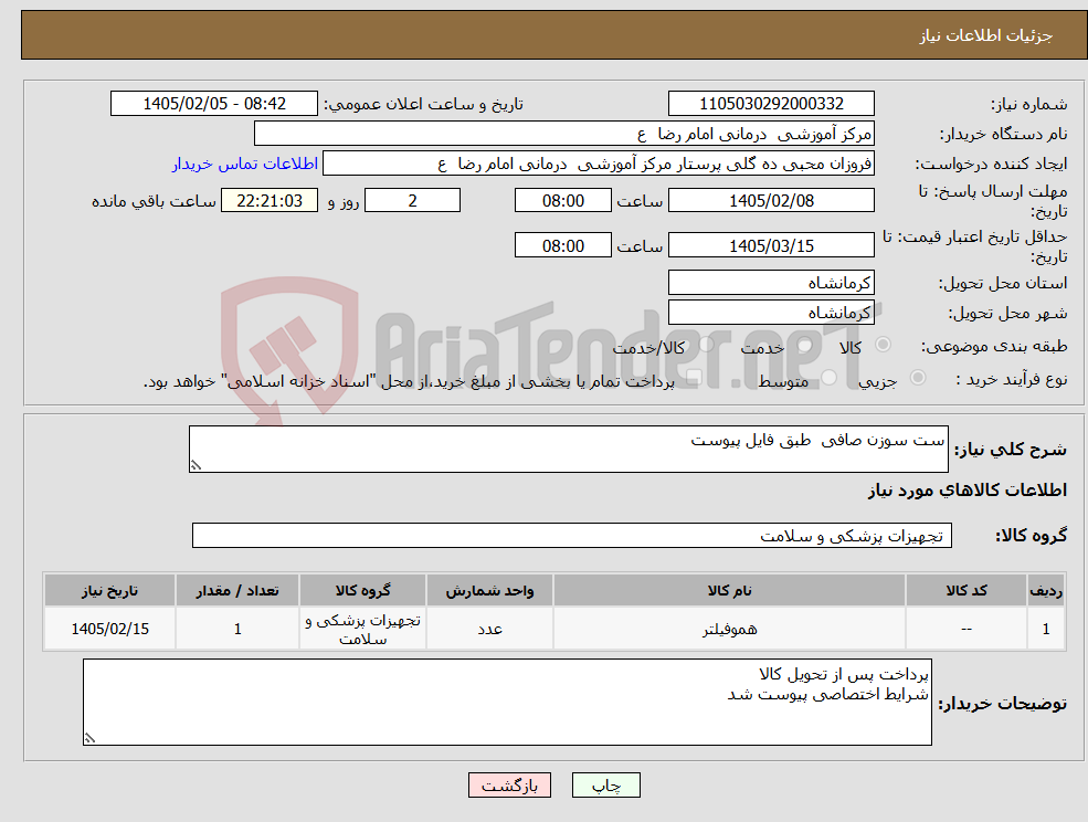 تصویر کوچک آگهی نیاز کالا-ست سوزن صافی طبق فایل پیوست 