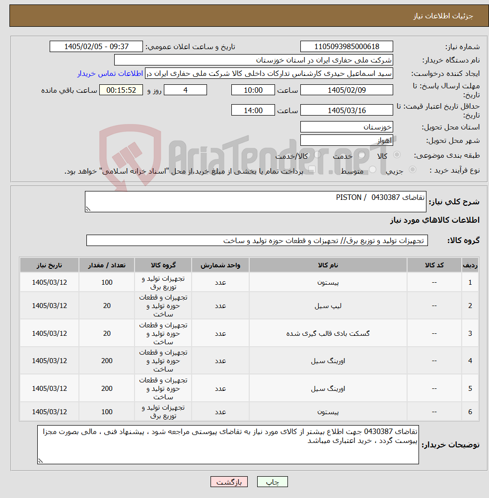 تصویر کوچک آگهی نیاز کالا-تقاضای 0430387 / PISTON