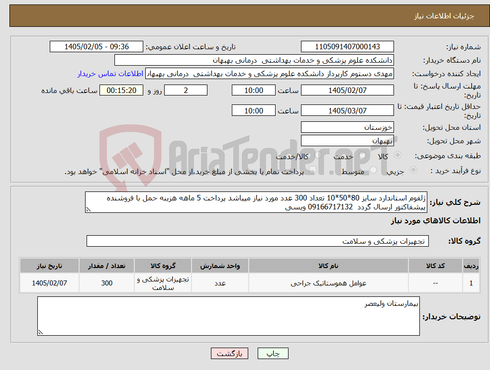 تصویر کوچک آگهی نیاز کالا-ژلفوم استاندارد سایز 80*50*10 تعداد 300 عدد مورد نیاز میباشد پرداخت 5 ماهه هزینه حمل با فروشنده پیشفاکتور ارسال گردد 09166717132 ویسی