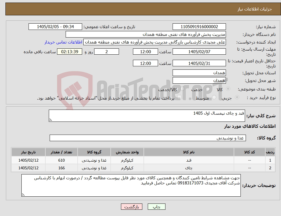 تصویر کوچک آگهی نیاز کالا-قند و چای نیمسال اول 1405