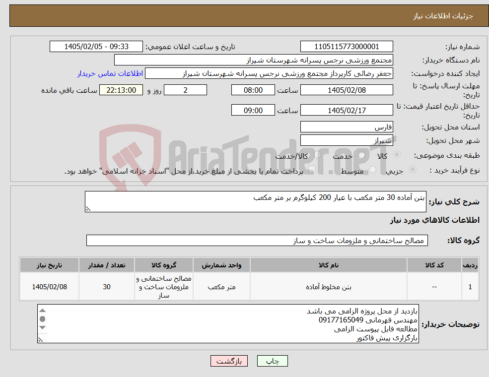 تصویر کوچک آگهی نیاز کالا-بتن آماده 30 متر مکعب با عیار 200 کیلوگرم بر متر مکعب