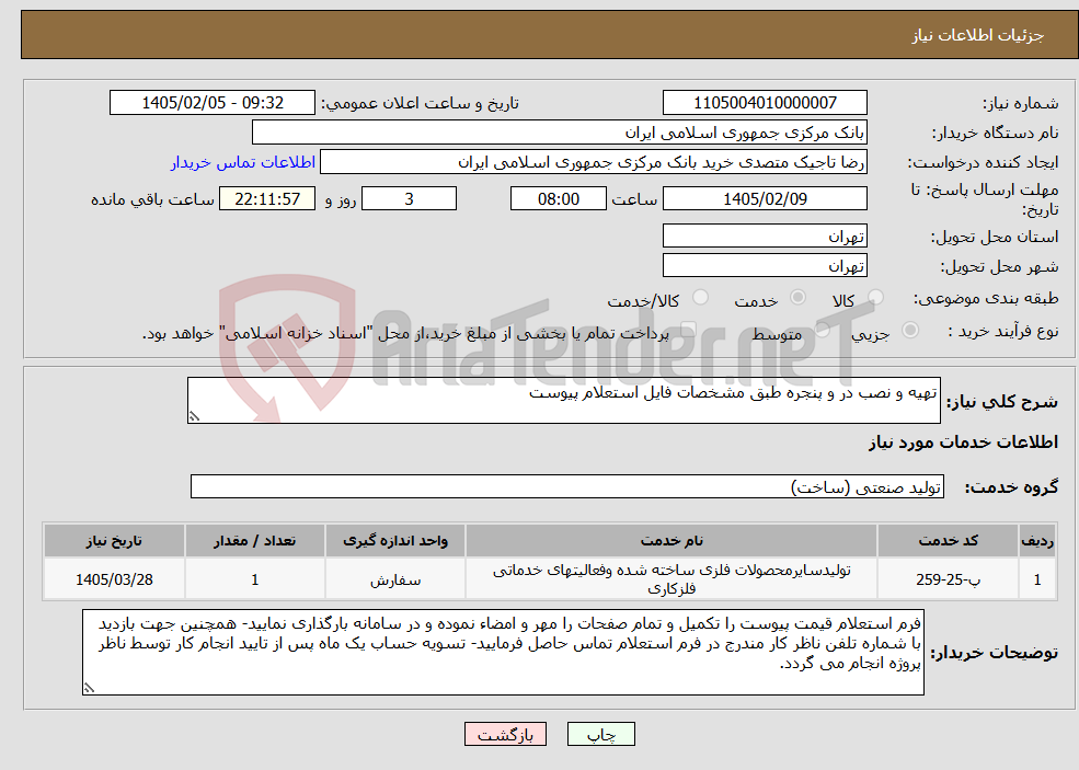 تصویر کوچک آگهی نیاز خدمات-تهیه و نصب در و پنجره طبق مشخصات فایل استعلام پیوست