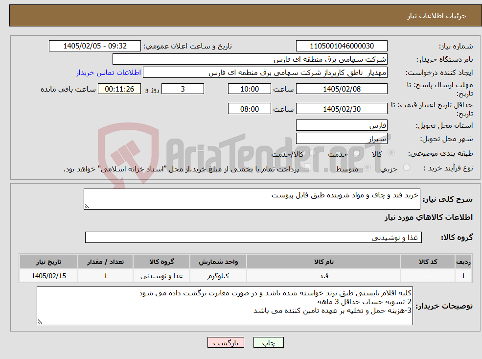 تصویر کوچک آگهی نیاز کالا-خرید قند و چای و مواد شوینده طبق فایل پیوست