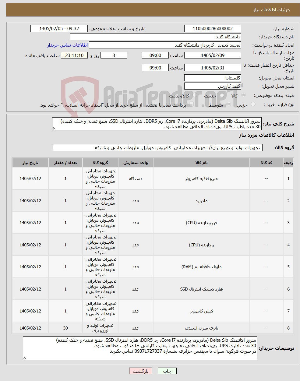 تصویر کوچک آگهی نیاز کالا-سرور اکانتینگ Delta Sib (مادربرد، پردازنده Core i7، رم DDR5، هارد اینترنال SSD، منبع تغذیه و خنک کننده) 30 عدد باطری UPS. پی‌دی‌اف الحاقی مطالعه شود.