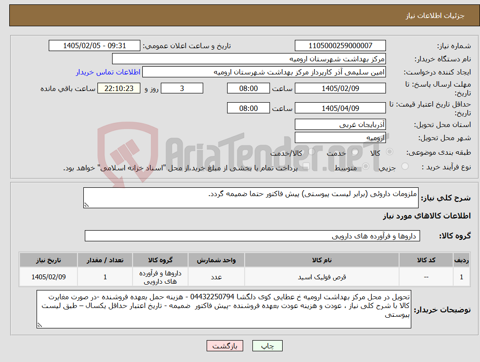 تصویر کوچک آگهی نیاز کالا-ملزومات داروئی (برابر لیست پیوستی) پیش فاکتور حتما ضمیمه گردد.