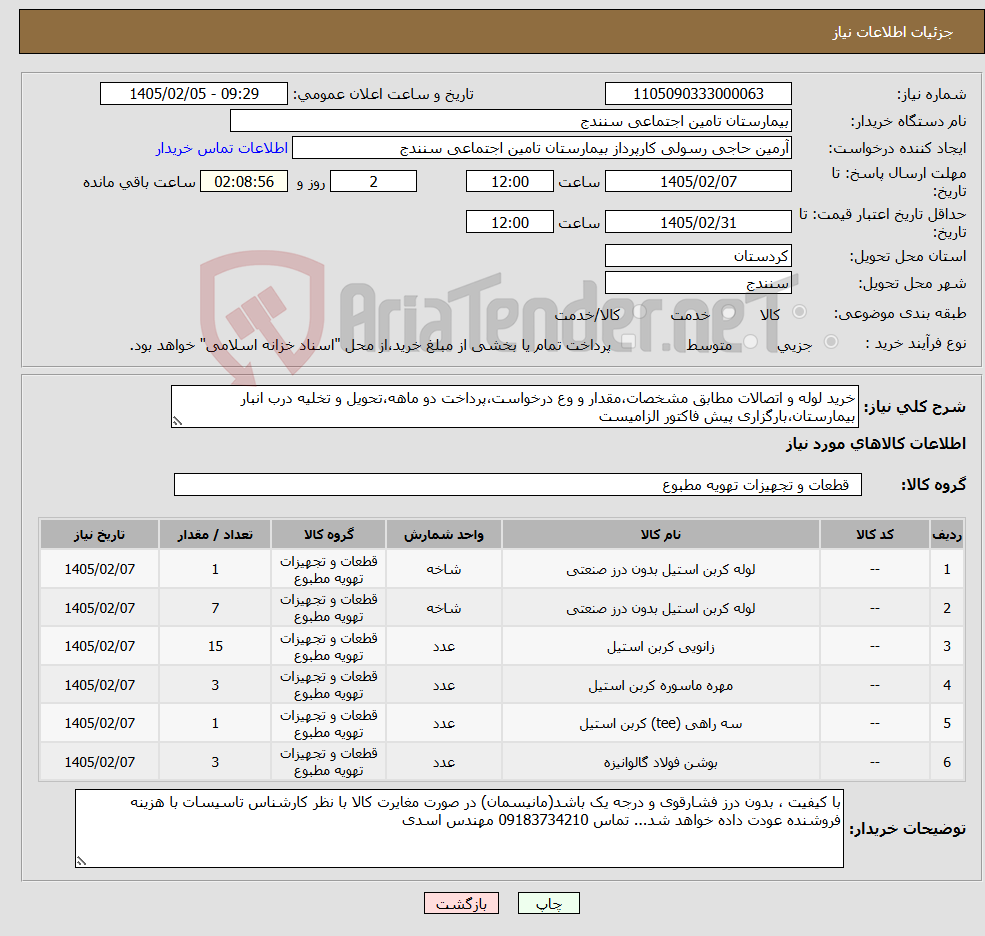 تصویر کوچک آگهی نیاز کالا-خرید لوله و اتصالات مطابق مشخصات،مقدار و وع درخواست،پرداخت دو ماهه،تحویل و تخلیه درب انبار بیمارستان،بارگزاری پیش فاکتور الزامیست