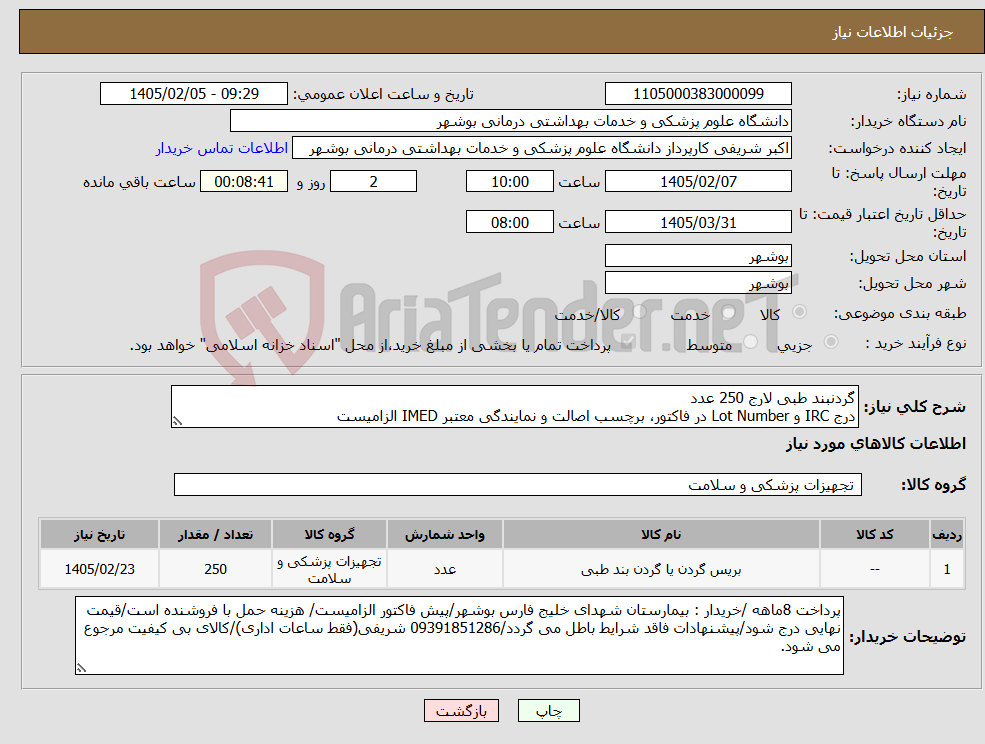 تصویر کوچک آگهی نیاز کالا-گردنبند طبی لارج 250 عدد درج IRC و Lot Number در فاکتور، برچسب اصالت و نمایندگی معتبر IMED الزامیست
