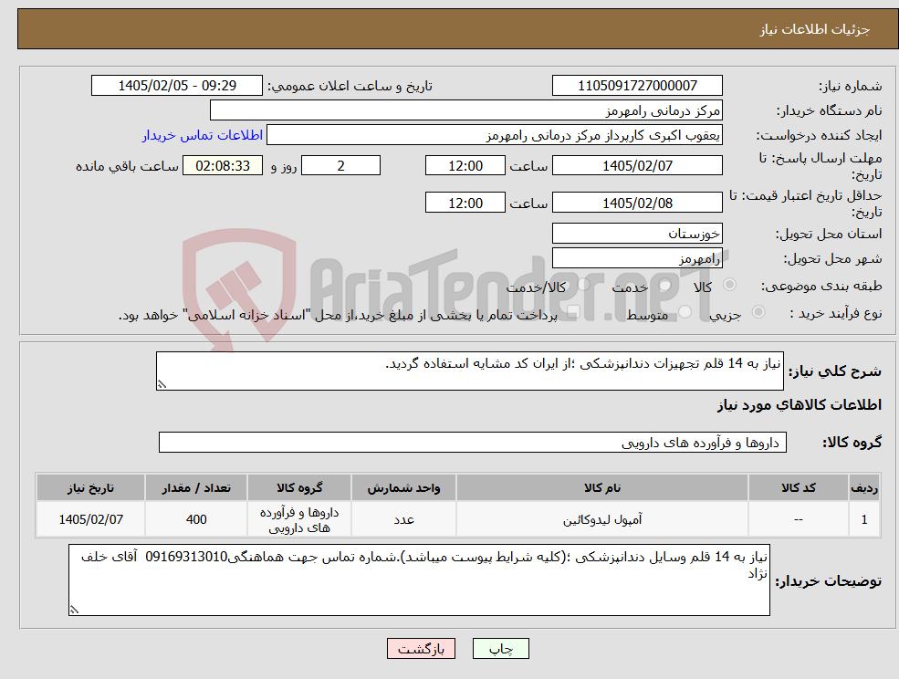 تصویر کوچک آگهی نیاز کالا-نیاز به 14 قلم تجهیزات دندانپزشکی ؛از ایران کد مشایه استفاده گردید.