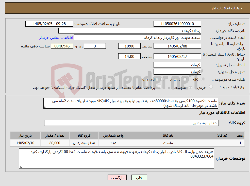تصویر کوچک آگهی نیاز کالا-ماست تکنفره 100گرمی به تعداد80000عدد به تاریخ تولیدبه روزتحویل کالا(کالا مورد نظربرای مدت 2ماه می باشد در دومرحله باید ارسال شود)