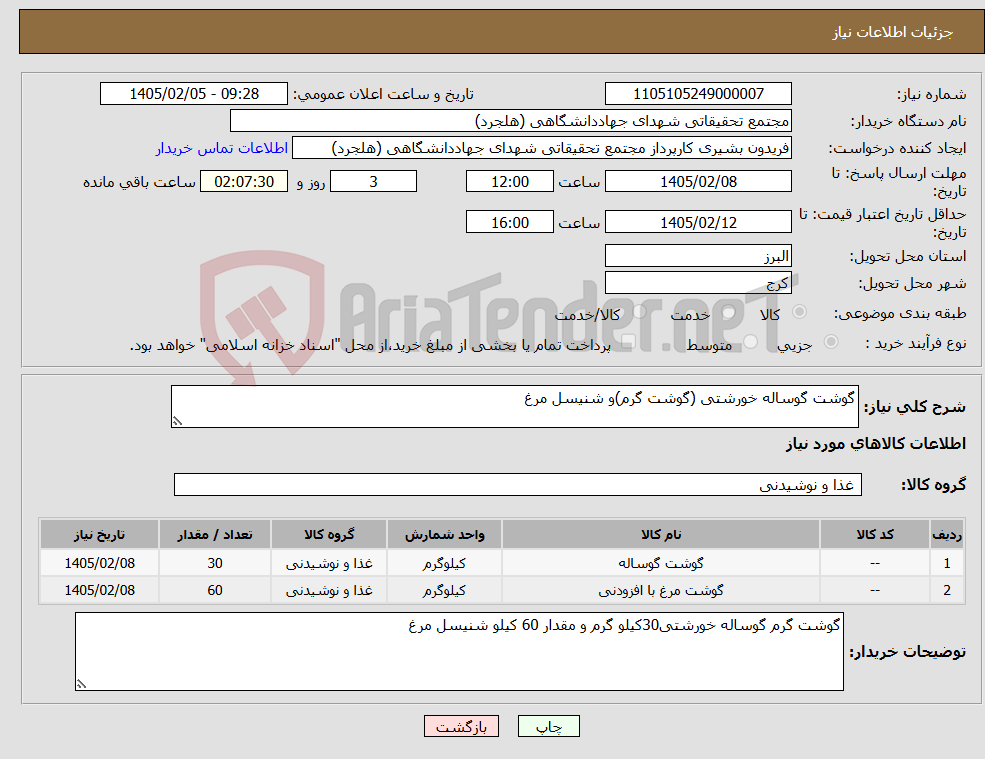 تصویر کوچک آگهی نیاز کالا-گوشت گوساله خورشتی (گوشت گرم)و شنیسل مرغ