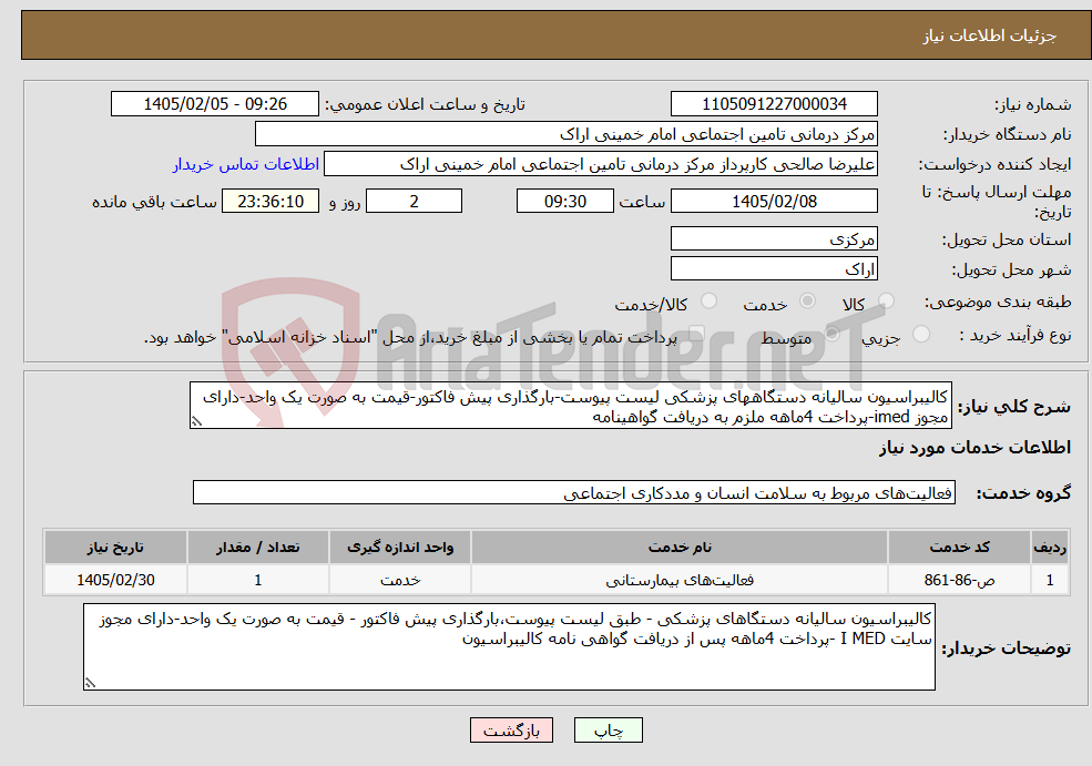 تصویر کوچک آگهی نیاز خدمات-کالیبراسیون سالیانه دستگاههای پزشکی لیست پیوست-بارگذاری پیش فاکتور-قیمت به صورت یک واحد-دارای مجوز imed-پرداخت 4ماهه ملزم به دریافت گواهینامه