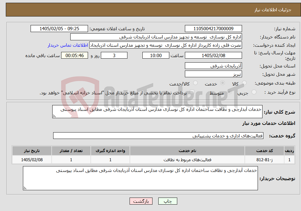 تصویر کوچک آگهی نیاز خدمات-خدمات آبدارچی و نظافت ساختمان اداره کل نوسازی مدارس استان آذربایجان شرقی مطابق اسناد پیوستی