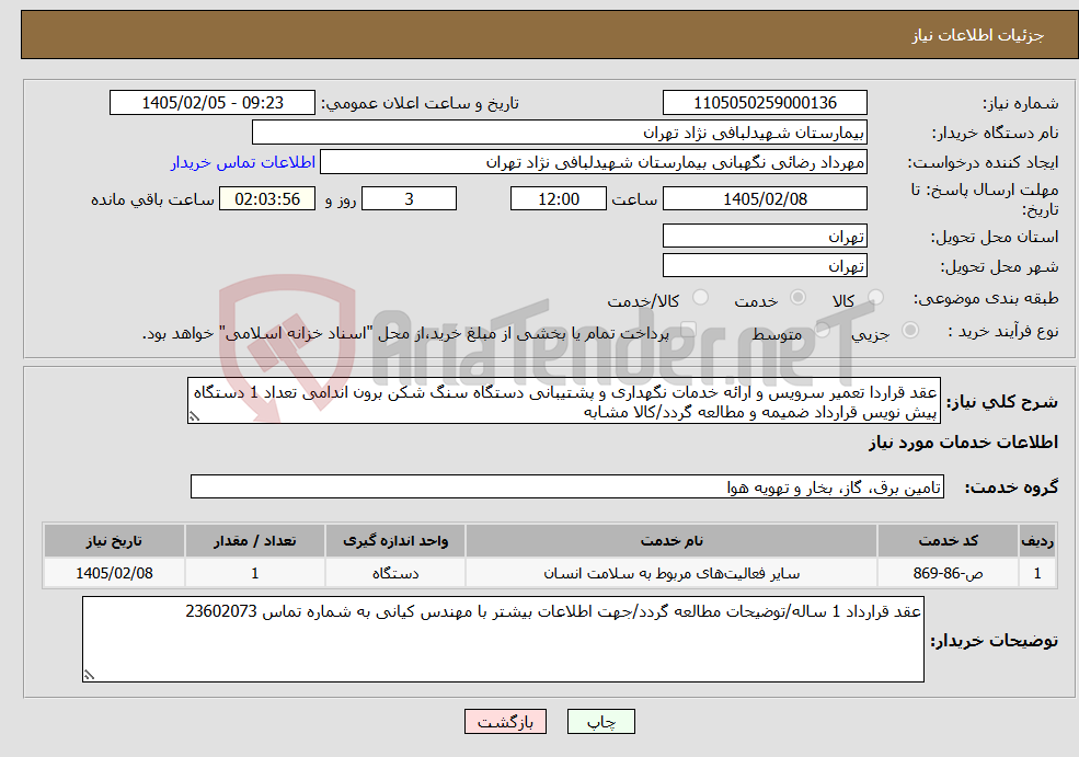 تصویر کوچک آگهی نیاز خدمات-عقد قراردا تعمیر سرویس و ارائه خدمات نگهداری و پشتیبانی دستگاه سنگ شکن برون اندامی تعداد 1 دستگاه پیش نویس قرارداد ضمیمه و مطالعه گردد/کالا مشابه