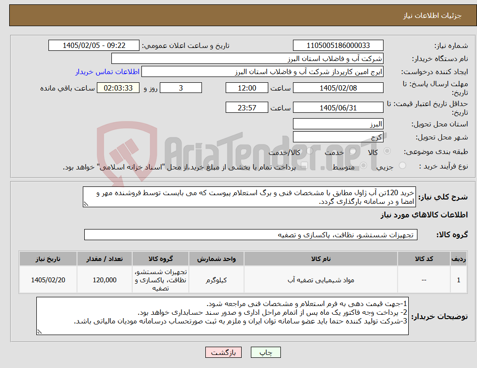تصویر کوچک آگهی نیاز کالا-خرید 120تن آب ژاول مطابق با مشخصات فنی و برگ استعلام پیوست که می بایست توسط فروشنده مهر و امضا و در سامانه بارگذاری گردد. 