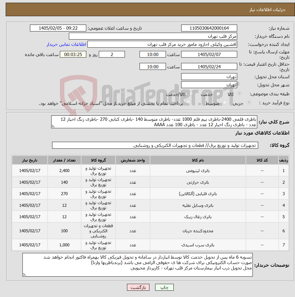 تصویر کوچک آگهی نیاز کالا-باطری قلمی 2400-باطری نیم قلم 1000 عدد- باطری متوسط 140 -باطری کتابی 270 -باطری زنگ اخبار 12 عدد - باطری زنگ اخبار 12 عدد - باطری 100 عدد AAAA