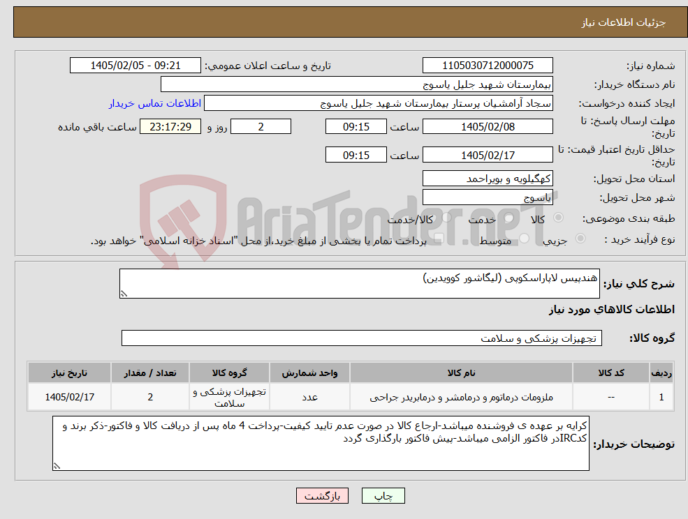 تصویر کوچک آگهی نیاز کالا-هندپیس لاپاراسکوپی (لیگاشور کوویدین)