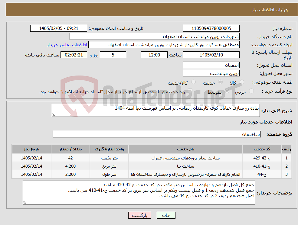 تصویر کوچک آگهی نیاز خدمات-پیاده رو سازی خیابان کوی کارمندان ونظامی بر اساس فهرست بها ابنیه 1404