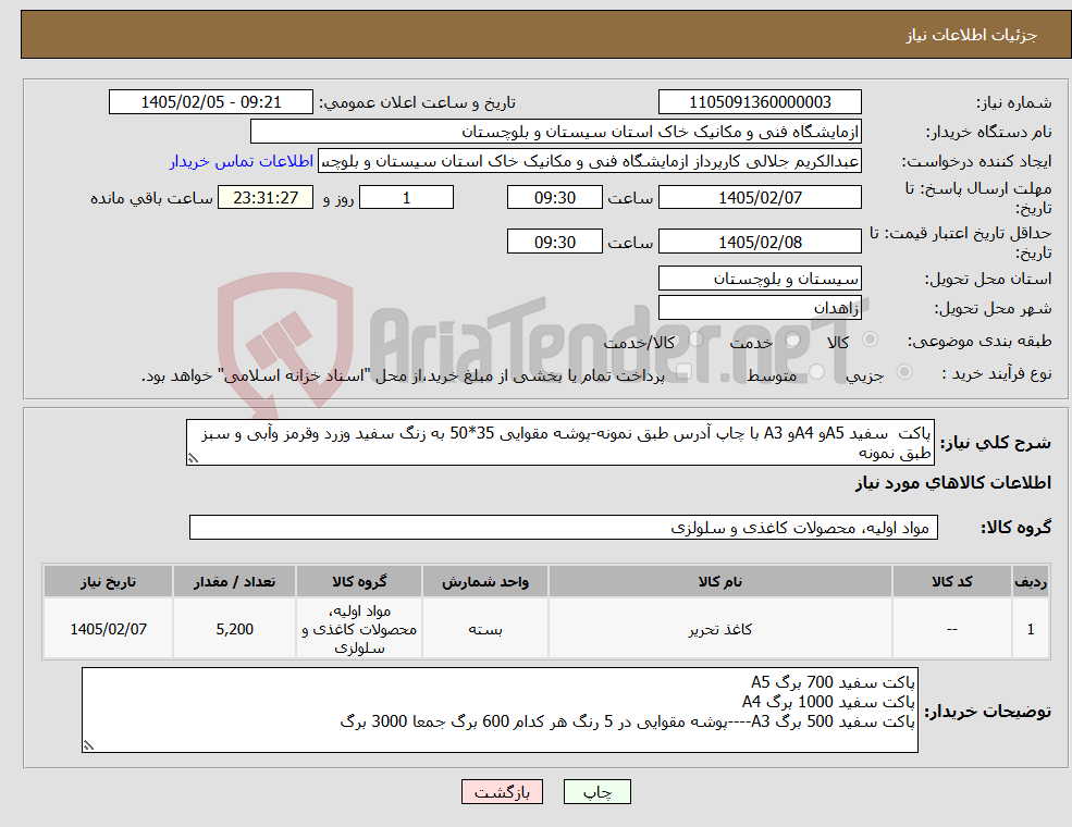 تصویر کوچک آگهی نیاز کالا-پاکت سفید A5و A4و A3 با چاپ آدرس طبق نمونه-پوشه مقوایی 35*50 به زنگ سفید وزرد وقرمز وآبی و سبز طبق نمونه