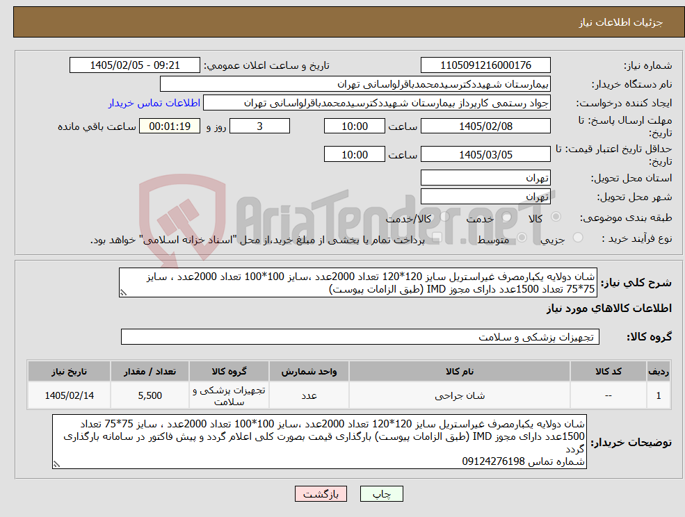 تصویر کوچک آگهی نیاز کالا-شان دولایه یکبارمصرف غیراستریل سایز 120*120 تعداد 2000عدد ،سایز 100*100 تعداد 2000عدد ، سایز 75*75 تعداد 1500عدد دارای مجوز IMD (طبق الزامات پیوست)