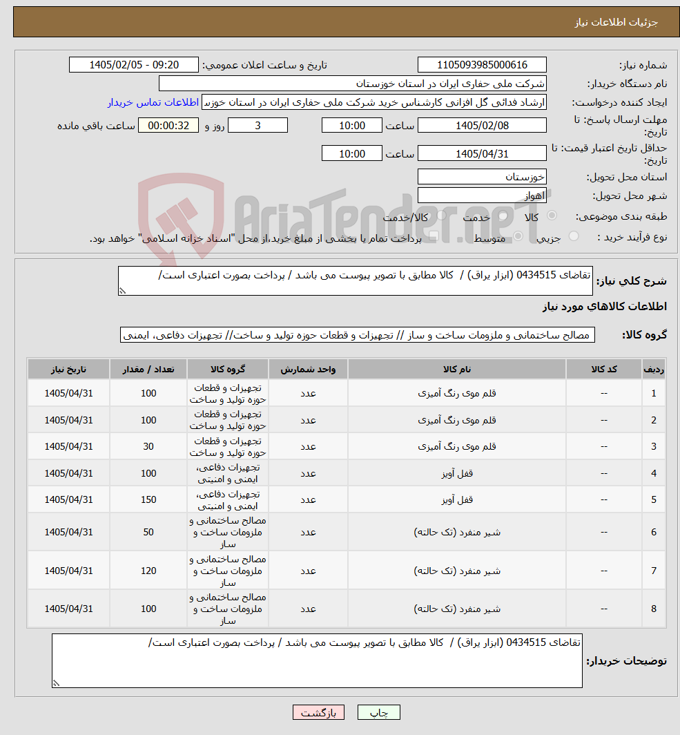 تصویر کوچک آگهی نیاز کالا-تقاضای 0434515 (ابزار یراق) / کالا مطابق با تصویر پیوست می باشد / پرداخت بصورت اعتباری است/