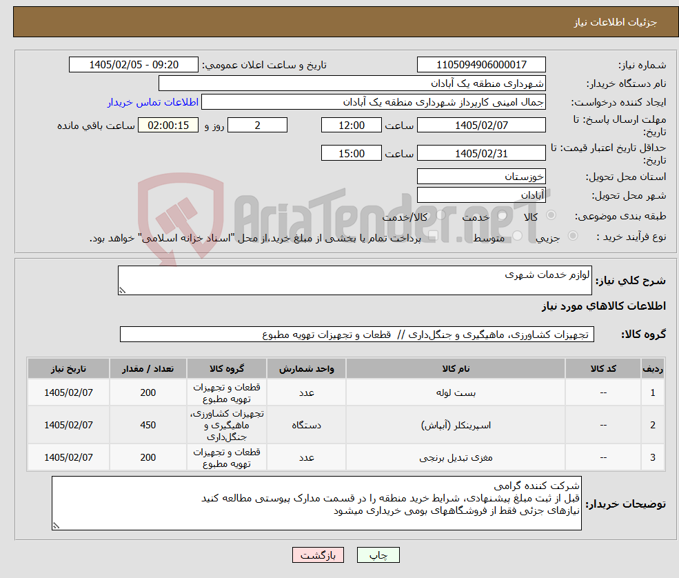 تصویر کوچک آگهی نیاز کالا-لوازم خدمات شهری