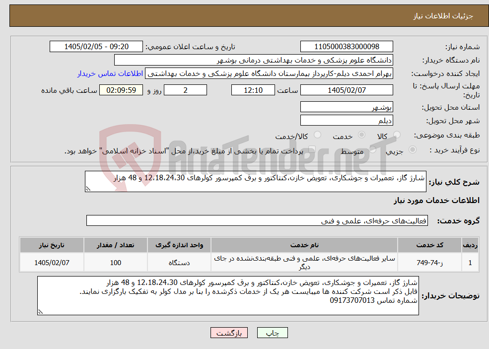 تصویر کوچک آگهی نیاز خدمات-شارژ گاز، تعمیرات و جوشکاری، تعویض خازن،کنتاکتور و برق کمپرسور کولرهای 12،18،24،30 و 48 هزار