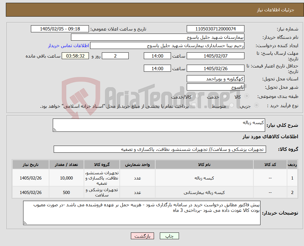 تصویر کوچک آگهی نیاز کالا-کیسه زباله 