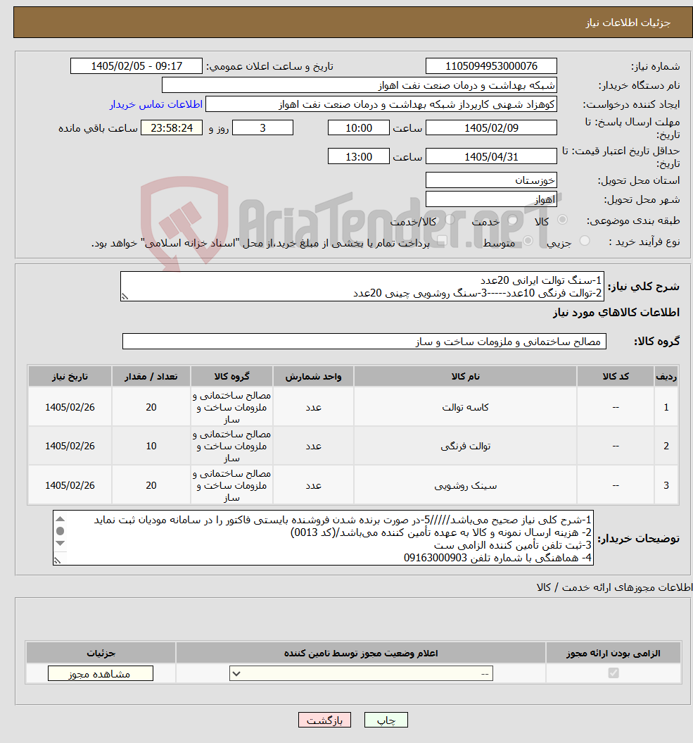 تصویر کوچک آگهی نیاز کالا-1-سنگ توالت ایرانی 20عدد 2-توالت فرنگی 10عدد-----3-سنگ روشویی چینی 20عدد