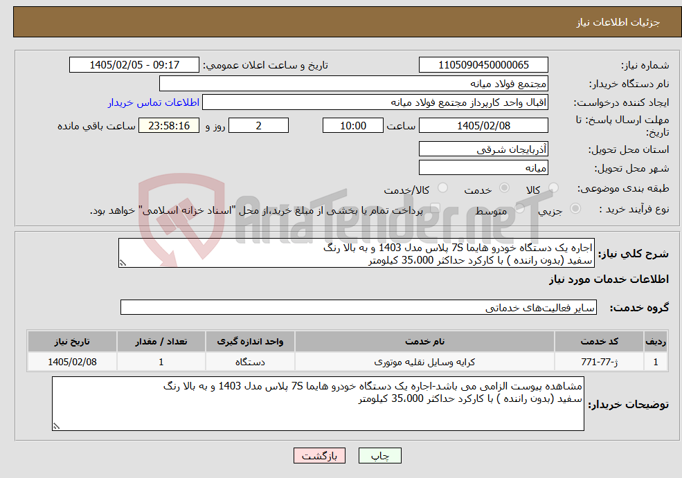 تصویر کوچک آگهی نیاز خدمات-اجاره یک دستگاه خودرو هایما 7S پلاس مدل 1403 و به بالا رنگ سفید (بدون راننده ) با کارکرد حداکثر 35،000 کیلومتر