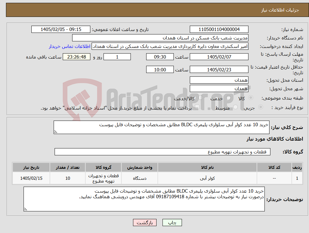 تصویر کوچک آگهی نیاز کالا-خرید 10 عدد کولر آبی سلولزی پلیمری BLDC مطابق مشخصات و توضیحات فایل پیوست