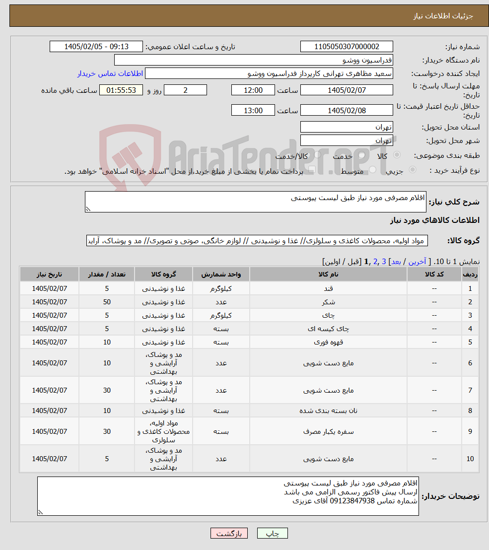 تصویر کوچک آگهی نیاز کالا-اقلام مصرفی مورد نیاز طبق لیست پیوستی 