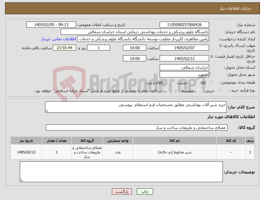 تصویر کوچک آگهی نیاز کالا-خرید شیر آلات بهداشتی مطابق مشخصات فرم استعلام پیوستی