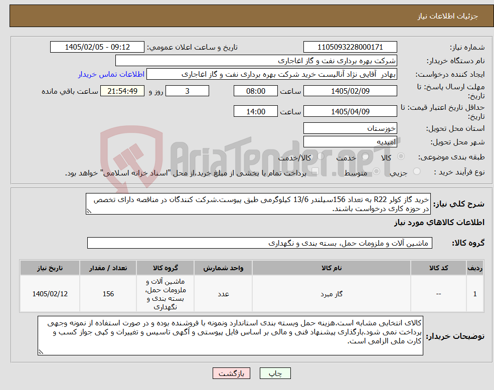 تصویر کوچک آگهی نیاز کالا-خرید گاز کولر R22 به تعداد 156سیلندر 13/6 کیلوگرمی طبق پیوست.شرکت کنندگان در مناقصه دارای تخصص در حوزه کاری درخواست باشند.