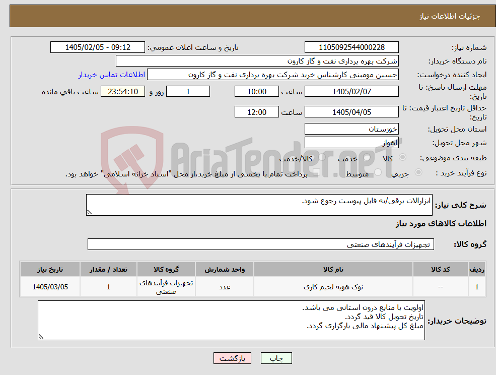 تصویر کوچک آگهی نیاز کالا-ابزارالات برقی/به فایل پیوست رجوع شود.