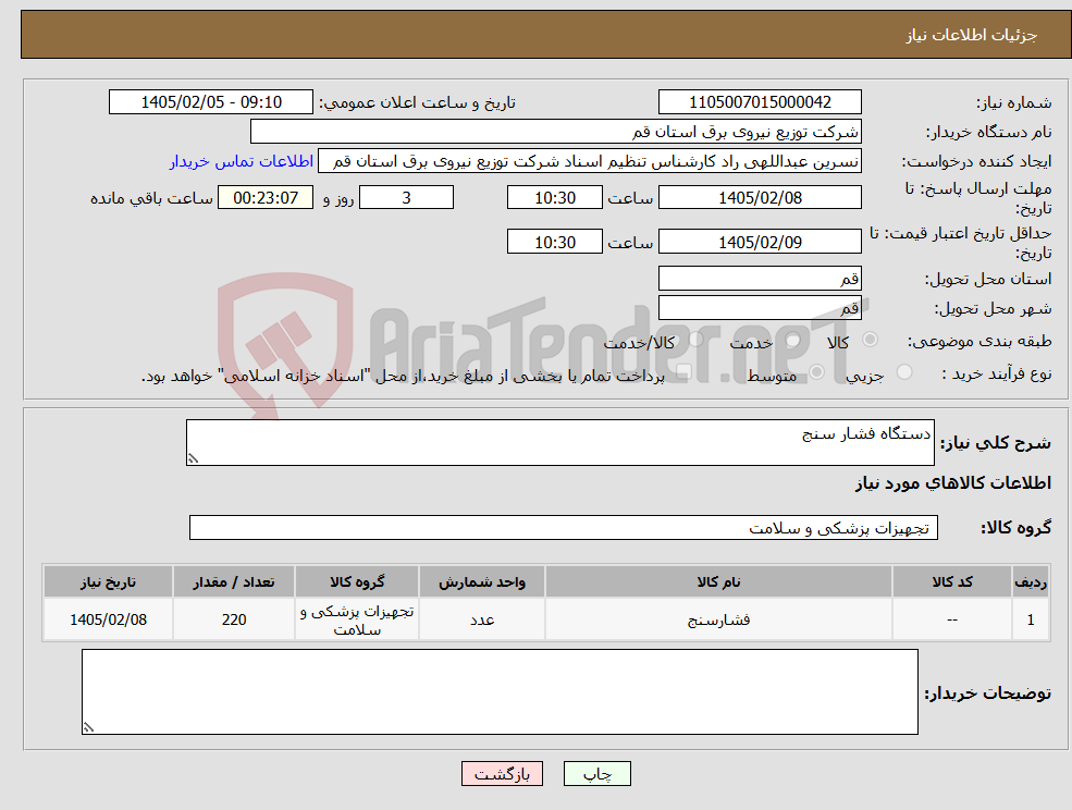 تصویر کوچک آگهی نیاز کالا-دستگاه فشار سنج 