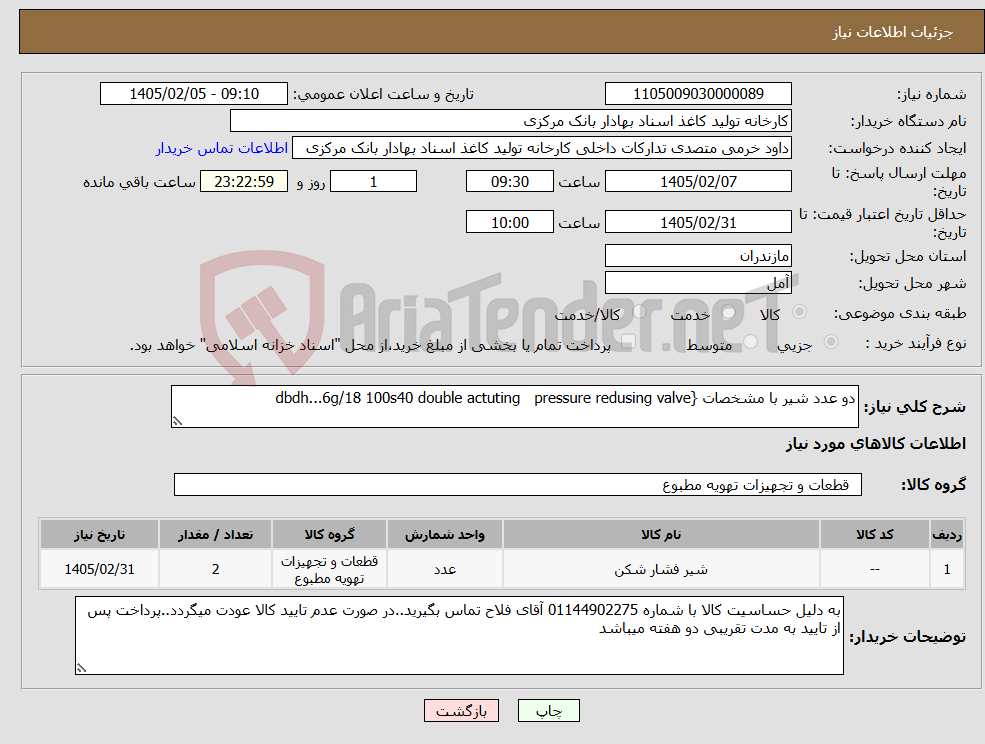 تصویر کوچک آگهی نیاز کالا-دو عدد شیر با مشخصات {dbdh...6g/18 100s40 double actuting pressure redusing valve