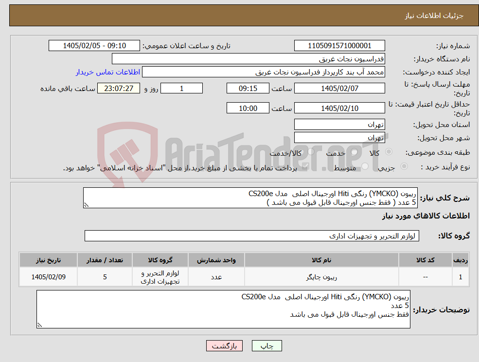 تصویر کوچک آگهی نیاز کالا-ریبون (YMCKO) رنگی Hiti اورجینال اصلی مدل CS200e 5 عدد ( فقط جنس اورجینال قابل قبول می باشد )