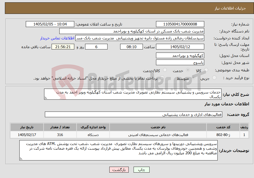 تصویر کوچک آگهی نیاز خدمات-خدمات سرویس و پشتیبانی سیستم نظارتی تصویری مدیریت شعب استان کهگیلویه وبویر احمد به مدت یکسال