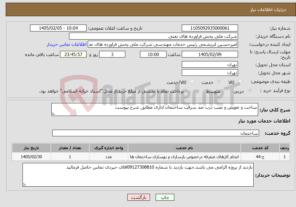 تصویر کوچک آگهی نیاز خدمات-ساخت و تعویض و نصب درب ضد سرقت ساختمان اداری مطابق شرح پیوست