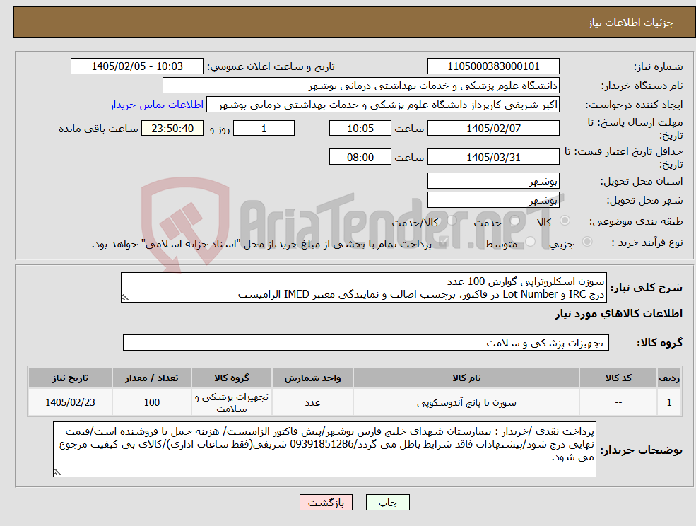 تصویر کوچک آگهی نیاز کالا-سوزن اسکلروتراپی گوارش 100 عدد درج IRC و Lot Number در فاکتور، برچسب اصالت و نمایندگی معتبر IMED الزامیست