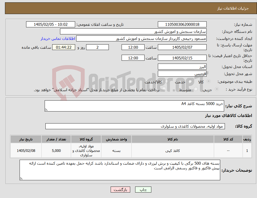 تصویر کوچک آگهی نیاز کالا-خرید 5000 بسته کاغذ A4 