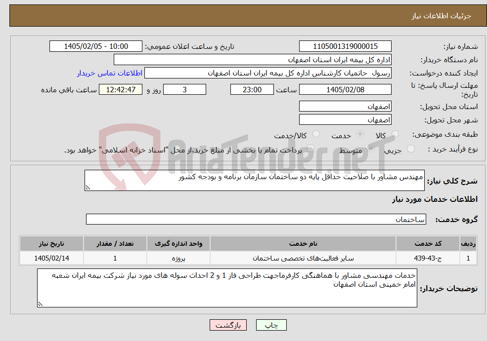 تصویر کوچک آگهی نیاز خدمات-مهندس مشاور با صلاحیت حداقل پایه دو ساختمان سازمان برنامه و بودجه کشور