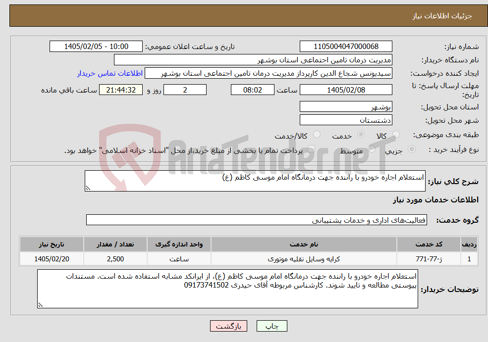تصویر کوچک آگهی نیاز خدمات-استعلام اجاره خودرو با راننده جهت درمانگاه امام موسی کاظم (ع)